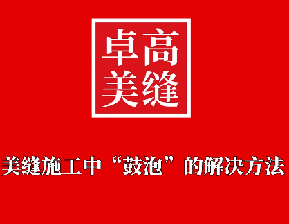 美缝施工中，遇到“鼓泡”的问题怎么解决？