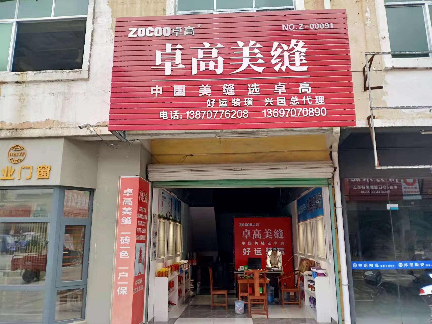 卓高美缝江西赣州兴国县形象店