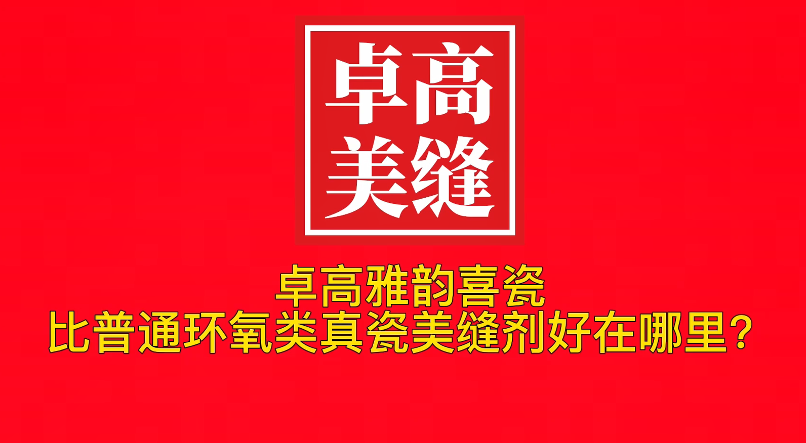 卓高雅韵喜瓷比普通环氧类真瓷美缝剂好在哪里？