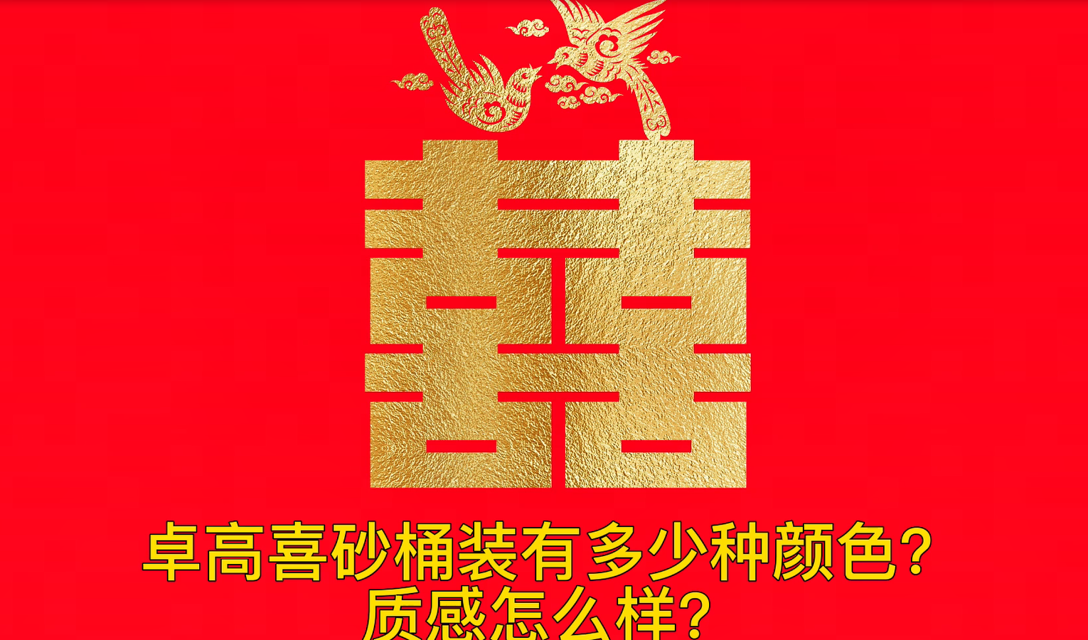 卓高喜砂【桶装】有多少种颜色？质感怎么样？