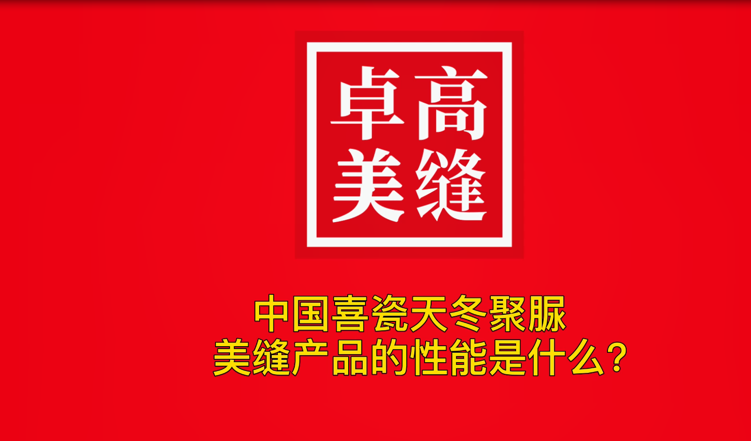 中国喜瓷天冬聚脲美缝性能怎么样？