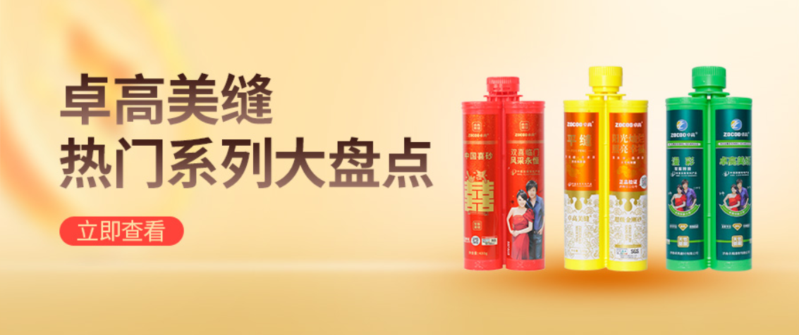 卓高美缝各大系列热门产品，一篇说清楚！