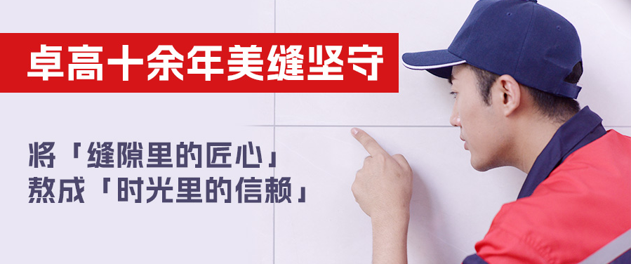 别再问为什么选择卓高了！答案都在这里了！