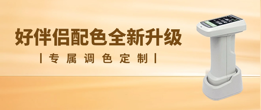 美缝配色新升级!好伴侣全系列支持专属调色! 美缝配色新升级!好伴侣全系列支持专属调色!