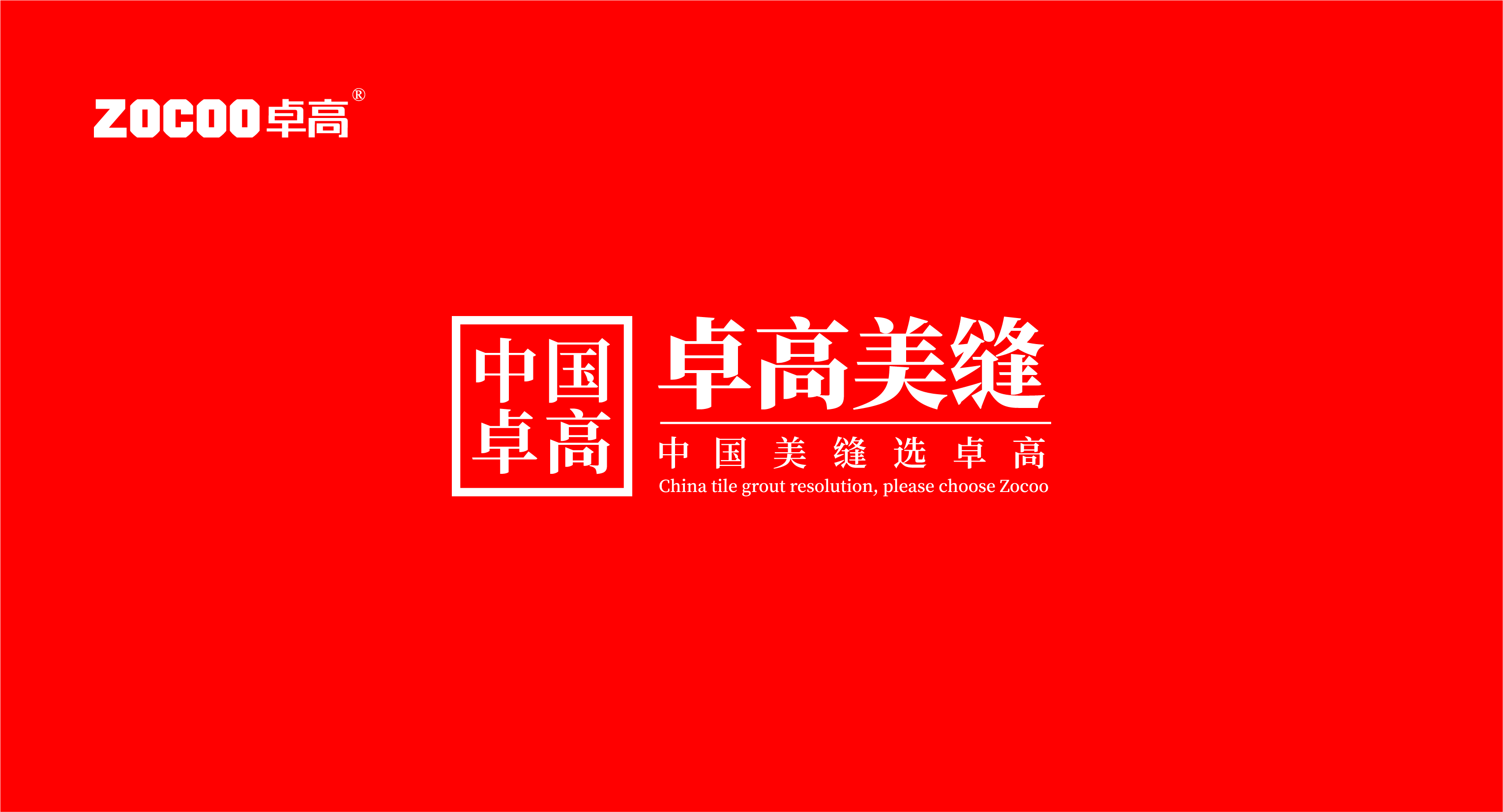卓高美缝（山东滨州）服务中心