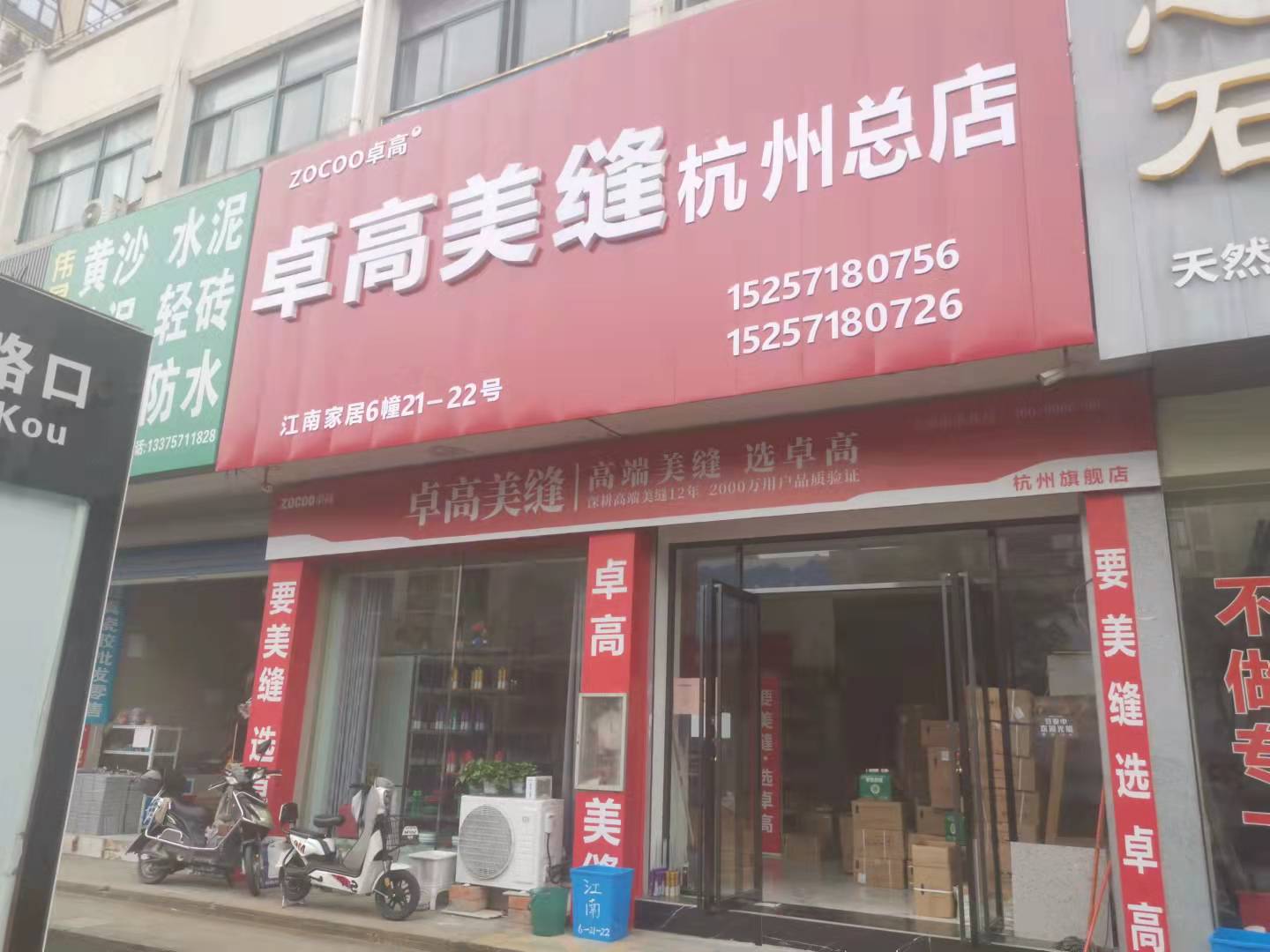 卓高美缝（杭州临平）服务中心