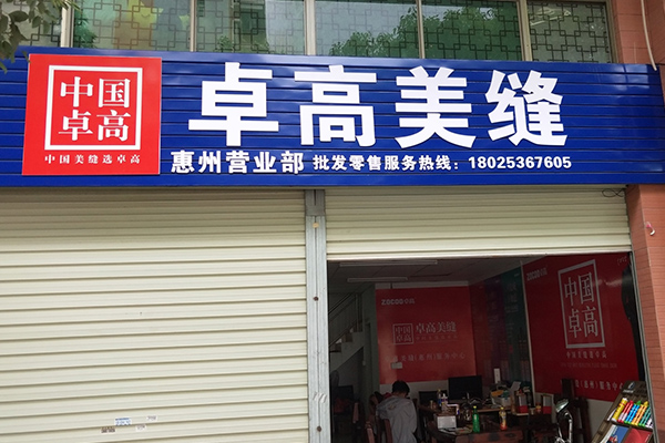 卓高美缝（广东惠州惠城）服务中心