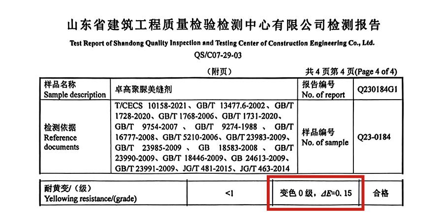 卓高聚脲耐黄变等级为最高级别