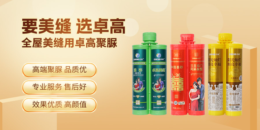 要美缝选卓高聚脲