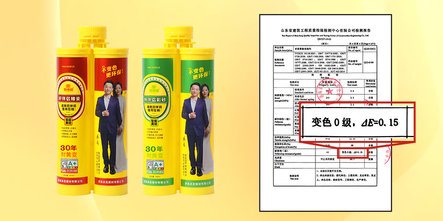 好伴侣聚脲耐黄变等级0级