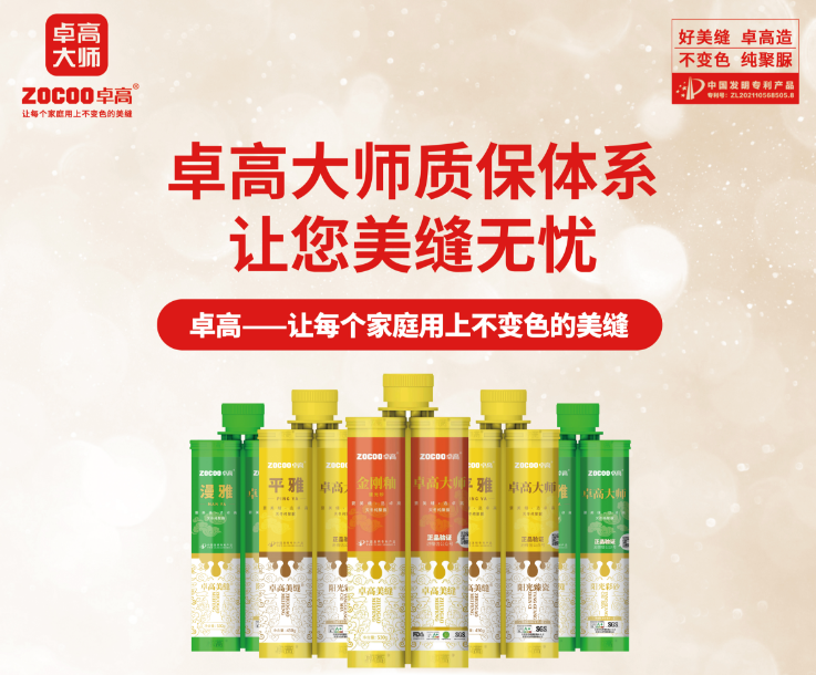 卓高大师让您美缝无忧
