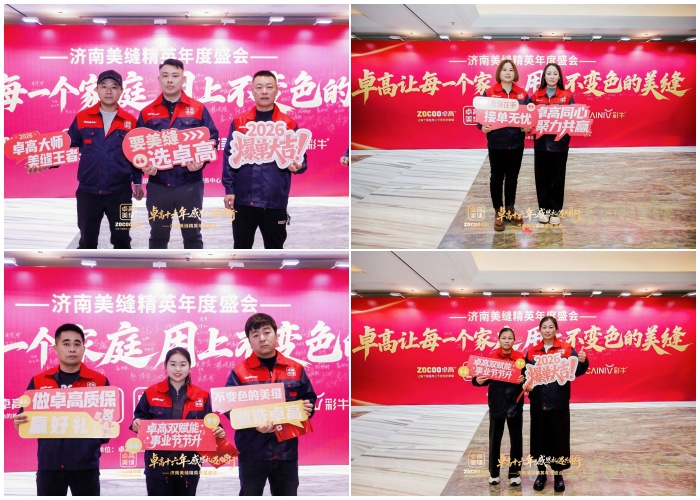 卓高美缝师年会拍照打卡